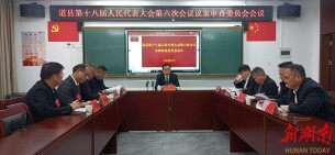 道县十八届人大六次会议召开议案审查会议