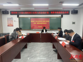 道县十八届人大六次会议召开计划、预算审查委员会会议