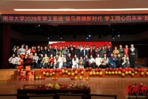 南华大学2026年学工系统新春联欢晚会温情上演