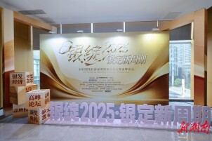 湖南省银发经济开启品牌引领新纪元“银绽2025•银定新周期——2025银发经济品牌榜颁奖典礼暨高峰论坛”隆重举行！