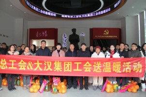 湖南省总工会与大汉集团工会联合开展暖心活动