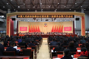 政协道县十届六次会议胜利闭幕 唐超学刘华中出席 刘忠华主持