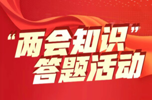 “两会知识”答题上线！天天闯关赢奖品，一起“涨知识”