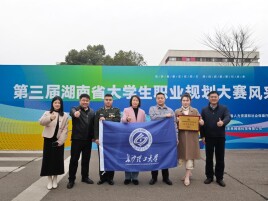 长沙理工大学在第三届湖南省大学生职业规划大赛中获佳绩