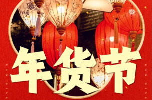 @资兴人，买年货、尝美食，迎新春年货节等你来→