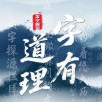 《字有道理》69丨“劳燕”意思是“辛劳”的燕子吗