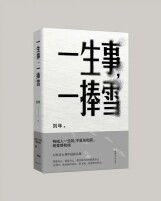 艺评｜刘贵彬：在路上的诗人与荒寒中的自我救赎——评刘年诗集《一生事，一捧雪》