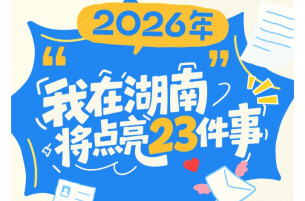 2026年，我在湖南将点亮23件事