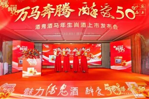 万马奔腾 醉爱50度｜酒鬼酒马年生肖酒长沙首发