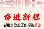 海报 | 划重点！一图速览湖南省政府工作报告