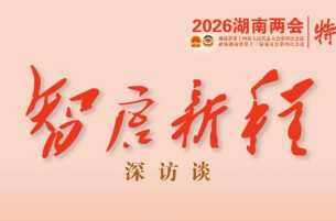 智启新程·深访谈① | 湖南“十五五”规划如何“落地”