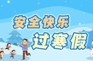 寒假怎样健康用网？这份防护提示转给师生家长