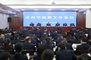永州市税务工作会议召开，以“永冲锋”精神推进中国式现代化永州税务实践