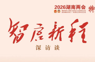智启新程·深访谈④ | “十五五”湖南如何写好“开放”这篇“大文章”？