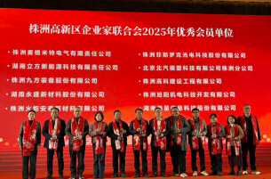 株洲高新区这场年会让企业家倍感振奋