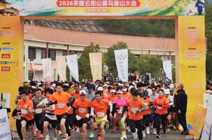 2026茶陵云阳山垂马登山大会启幕