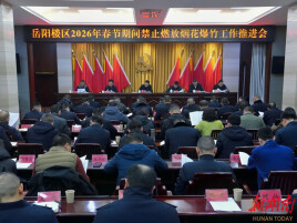 岳阳楼区部署春节期间禁燃禁放工作