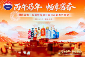 畅享酱香·共启新程——湖南省宏三泰商贸有限公司2026丙午马年新春答谢会圆满落幕