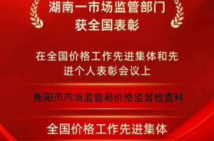 保“价”护航！衡阳市市场监管局价格监督检查科获评全国先进