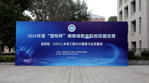匠心筑梦绘水利 技能扬帆启新程——2026年度“楚怡杯”湖南省职业院校技能竞赛“高职组水利工程BIM建模与应用”赛项落幕