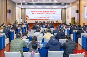 奋楫扬帆启新程  笃行实干谱华章——湖南省市场监管学会召开第五届第一次会员大会并换届