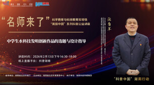 直播｜第二十三届全国中学生水科技发明比赛作品选题与设计指导