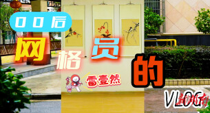 00后网格员上场啦！