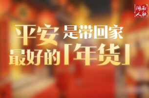 平安，是带回家最好的“年货”
