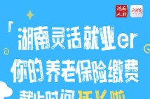 湖南灵活就业er，你的养老保险缴费截止时间延长啦