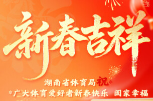 新春海报∣马年第一记ACE！湖南省体育局的新春祝福请查收