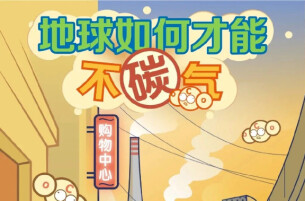 科普漫画 | 地球如何才能不“碳”气？