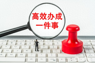 开办养老机构、老年人福利补贴申领纳入我省“高效办成一件事”2026年度第一批重点事项清单