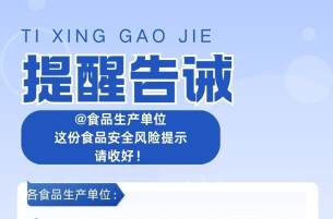 @食品生产单位，节后复工复产怎么做？速看这份风险提示函