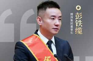 湖南“新春第一会”直击 | 博深集团董事长彭铁缆：立志成为全球数字服务贸易和产业链供应链领导者