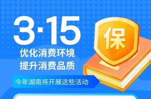 湖南“3•15”系列活动方案发布 八大活动助力打造品质消费新高地