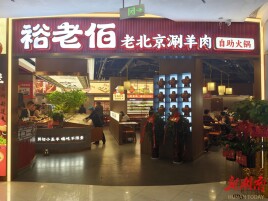 新春走一线 | 68元实现涮肉+烧烤+热卤自由？长沙裕老佰创新自助复合业态