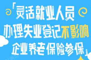 @灵活就业者：办失业登记，不影响企业养老保险参保哦