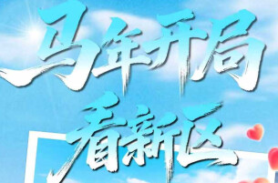 专题丨马年开局看新区