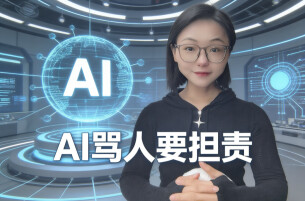 AI“出口成脏”？律师除夕遭辱骂，法律告诉你：平台须担责！︱生活有说“法”·金燕之谈 