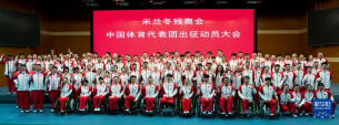 米兰冬残奥会中国体育代表团成立