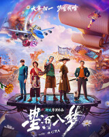 视效之外的裂隙——《星河入梦》的科幻叙事反思