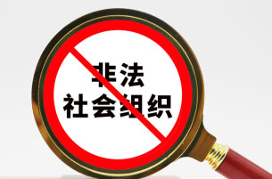民政部：2025年共处置非法社会组织930个