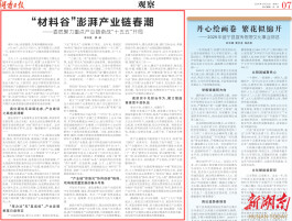 “材料谷”澎湃产业链春潮‌|湖南日报观察版头条