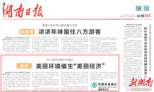 娄底 美丽环境催生“美丽经济”|湖南日报市州头条