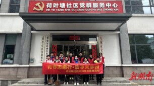 湖南湘江新区荷叶塘社区：青春志愿行 洁净美家园