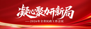 凝心聚力开新局——2026年全省民政工作会议
