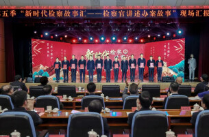 湖南检察作品获评全国“十佳检察办案故事”