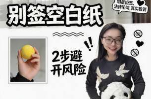 王楚钦赛场拒签白纸获赞！一张空白签名可能让你倾家荡产︱生活有说“法”·金燕之谈