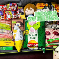 返校行李箱大赏！衣服只占一角，爸妈的爱塞了满满一箱