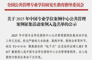 湖南中医药大学两篇MPA案例首度入选国家级案例库